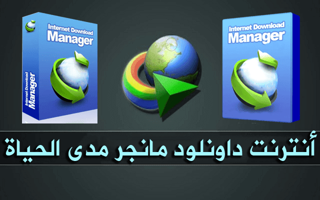 تحميل برنامج Internet Download Manager 