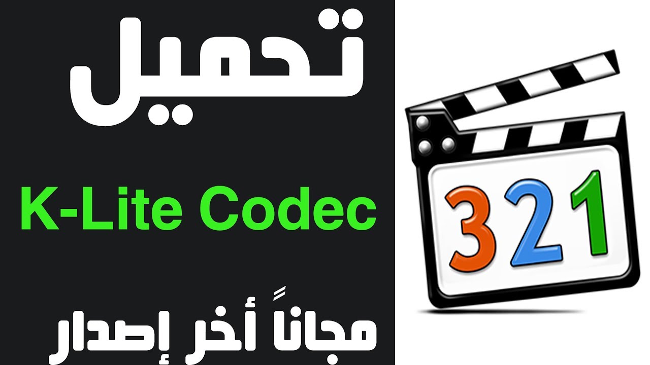 تحميل برنامج تشغيل الفيديوهات K-Lite Codec Pack للكمبيوتر