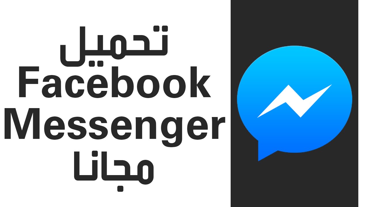 تحميل برنامج Facebook Messenger للكمبيوتر