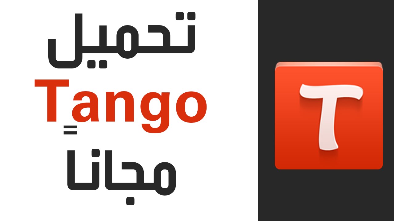 تحميل برنامج Tango للكمبيوتر برابط مجاني
