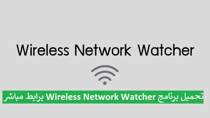 تحميل برنامج Wireless Network Watcher للكمبيوتر