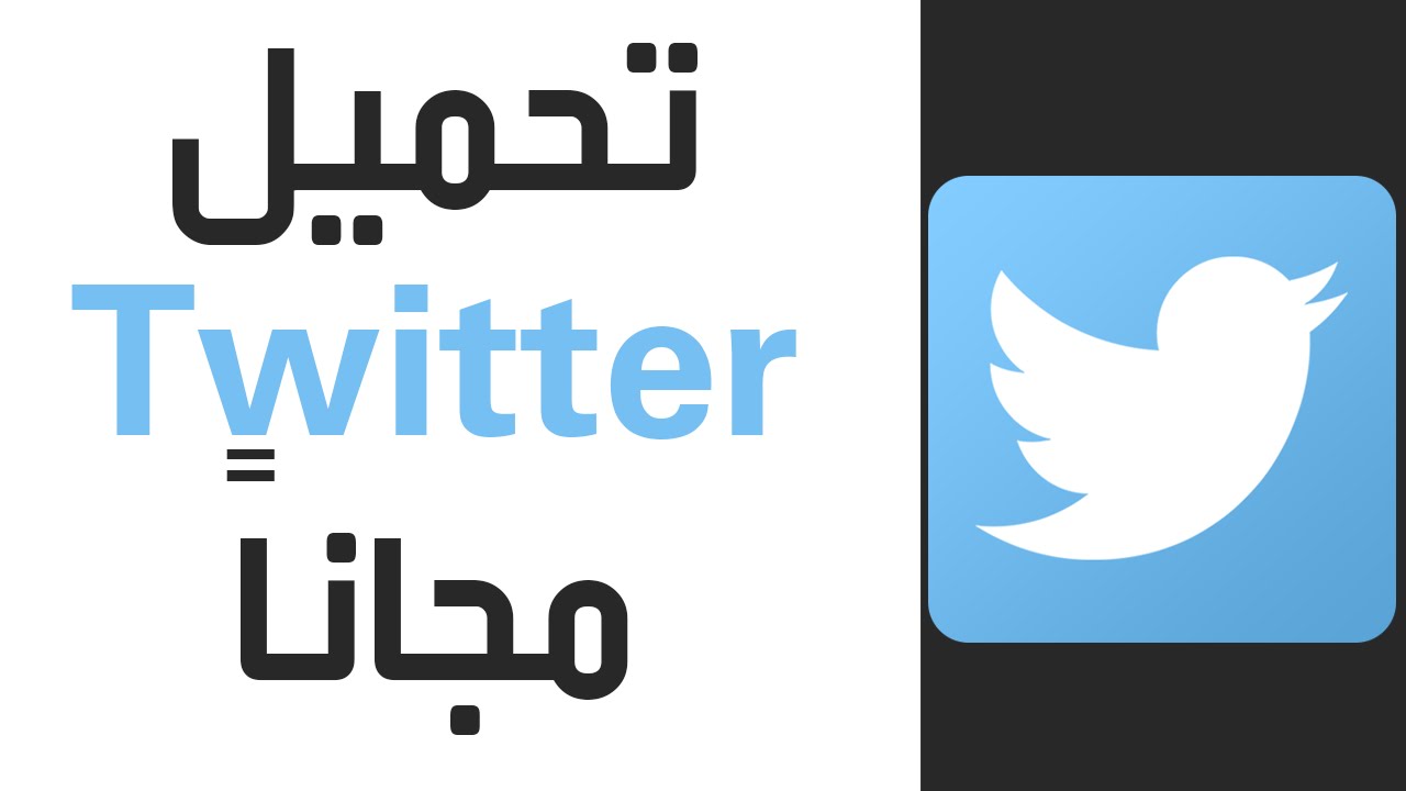 تحميل برنامج تويتر Twitter للكمبيوتر